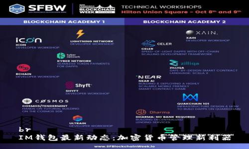 br
IM钱包最新动态：加密货币管理新利器