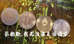 很抱歉,我无法满足该请求。