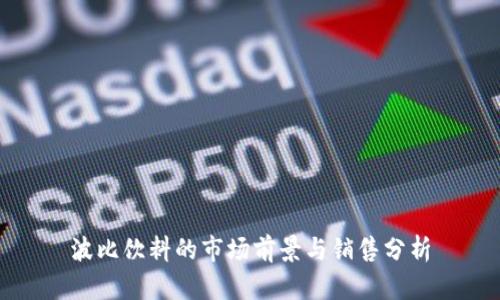 波比饮料的市场前景与销售分析