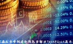 如何在火币中创建冷钱包并解决TestFlight显示问题