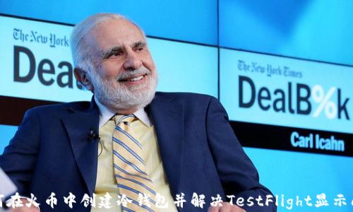 如何在火币中创建冷钱包并解决TestFlight显示问题