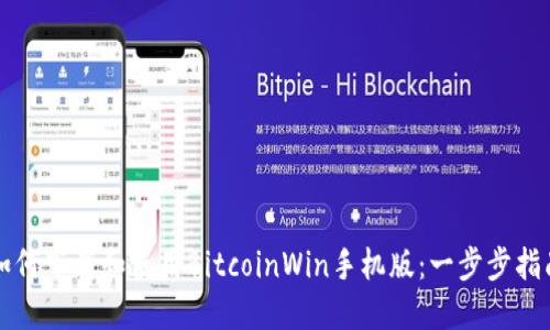 如何下载和使用BitcoinWin手机版:一步步指南