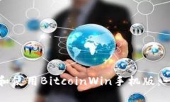 如何下载和使用BitcoinWin手机版:一步步指南