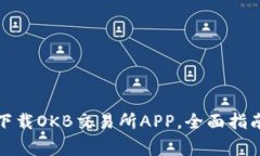 如何安全可靠地下载OKB交易所APP,全面指南与常
