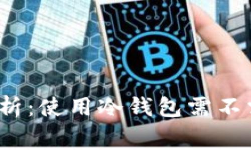 冷钱包详细解析：使用冷钱包需不需要支付费用？