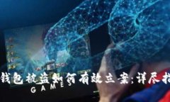 冷钱包被盗如何有效立案：详尽指南