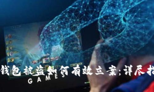 冷钱包被盗如何有效立案:详尽指南