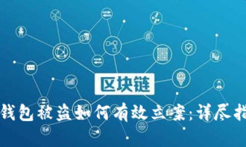 冷钱包被盗如何有效立案:详尽指南