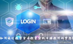 如何通过数字货币投资实现日赚数万的梦想？