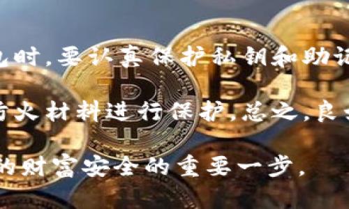   冷钱包软件详解：数字货币安全保护的重要工具 / 

 guanjianci 冷钱包,数字货币,资产保护,区块链,安全存储 /guanjianci 

在当今数字货币发展的背景下，数字资产的安全性越来越受到关注。许多投资者都意识到只有在一个安全的环境中存放和管理他们的数字资产，才能有效地防止潜在的损失。而冷钱包作为一种重要的数字资产存储工具，正是为了满足这一需求。本文将详细探讨什么是冷钱包软件，它是如何工作的，以及它与热钱包的区别等内容。

什么是冷钱包软件？
冷钱包软件是一种用于存储数字货币如比特币、以太坊等的安全工具，与热钱包截然不同。冷钱包并不与互联网直接连接，因此它能够有效防止黑客入侵和恶意攻击。通常情况下，冷钱包可以分为硬件冷钱包和纸钱包两种形式。

硬件冷钱包是针对数字货币专门设计的物理设备，用户需要将其连接到计算机或手机上，通过特定的软件进行操作。而纸钱包则是将私钥和公钥打印在纸上，以离线的方式存储资产。这两种冷钱包的共同特点是提供了高度的安全性，适合长期存储大量的数字货币。

冷钱包和热钱包的区别
冷钱包和热钱包最大区别在于连接互联网的方式。热钱包是指在线钱包，通常通过交易所或数字货币服务平台提供，方便用户快速交易和管理资产。然而，这种便利性也伴随着安全风险，黑客只要侵入平台，就能轻易窃取用户的资金。

而冷钱包由于不连接互联网，可以有效地防止在线攻击，适合那些希望长期存储数字资产的投资者。虽然冷钱包在使用上可能会相对繁琐，但它所提供的安全保障是无可替代的。

冷钱包的工作原理
冷钱包的核心原理在于离线管理私钥。无论是硬件冷钱包还是纸钱包，私钥都是用户控制数字资产的关键。当用户创建一个冷钱包时，系统会生成一对密钥：公钥和私钥。公钥用于生成接收地址，而私钥则是用来签名交易的唯一凭证。

在冷钱包中，私钥不会被上传或者存储在互联网上，因此即便设备丢失或被盗，黑客也无法通过互联网上的手段获取私钥。这种存储方式极大地提高了数字资产的安全性。不过，用户需妥善保存冷钱包的物理介质或纸张，以防丢失或损坏。

冷钱包的优缺点
冷钱包在保障数字货币安全方面有很多优点，最重要的就是其高度的安全性。然而，这种钱包也存在一些潜在的缺点。以下是冷钱包的一些主要优缺点：

strong优点：/strong
ul
    li安全性高：冷钱包离线存储，防止黑客入侵。/li
    li适合长期存储：适合长期持有大量数字资产的投资者。/li
    li没有第三方风险：用户完全控制自己的资产，没有第三方介入。/li
/ul

strong缺点：/strong
ul
    li使用不便：需要物理设备，不如热钱包便捷。/li
    li丢失风险：若丢失冷钱包或纸钱包，资产可能会难以找回。/li
    li需要技术知识：对于新手用户可能存在一定的学习曲线。/li
/ul

如何选择合适的冷钱包？
选择合适的冷钱包需要考虑多个因素。首先，用户需要了解自己对数字资产的管理需求。如果是小额投资者，可能不需要选择太复杂的硬件冷钱包；而大额投资者则需要考虑更安全性高的设备。其次，用户还需调查市场上冷钱包的品牌和口碑。知名品牌通常在安全性和客户服务上更有保障。

此外，硬件冷钱包的设计应该符合用户的需求，具备易于操作的界面和良好的兼容性。用户还应考虑设备的市场表现及其软件的更新维护，确保设备能够长期稳定使用。

冷钱包的使用步骤
使用冷钱包虽然相对复杂，但只要理解基本操作流程即可。以硬件冷钱包为例，用户可按以下步骤进行使用：

ol
    listrong购买硬件冷钱包：/strong选择信誉良好的品牌进行购买，如Ledger、Trezor等。/li
    listrong下载并安装软件：/strong安装提供商的官方管理软件，确保来源可靠。/li
    listrong生成钱包地址：/strong通过软件生成一个全新的钱包地址，并保存下你的私钥和恢复种子。/li
    listrong转移数字货币：/strong将你的数字资产转账到新生成的钱包地址上。/li
    listrong定期备份：/strong定期备份附加信息，确保在丢失设备时能够找回资产。/li
/ol

五个可能相关的问题

1. 冷钱包安全吗？
冷钱包的安全性是其最大的卖点。由于冷钱包不与互联网直接连接，黑客几乎无从下手。这种设计使得冷钱包成为保护数字货币免受网络攻击的理想选择。然而，用户的操作和维护也至关重要。一旦私钥或恢复种子信息泄露，资产同样会面临风险。因此用户在使用冷钱包时，要确保物理介质的安全，避免因设备丢失或损坏而无法访问资金。

此外，虽然冷钱包可以防止在线攻击，但仍需注意物理安全性。比如，用户应该避免将冷钱包存放在容易被盗的地点，还要定期检查钱包的状态。

2. 冷钱包能存储哪些类型的数字资产？
大多数硬件冷钱包支持多种数字资产的存储。例如，硬件冷钱包如Ledger或Trezor通常支持比特币、以太坊、Ripple等多种主流币种。然而，不同的冷钱包在支持的资产种类上可能存在差异，用户在选择时需特别留意。

对于某些小众或新推出的Token，资源可能有限，投资者应确保所选择的钱包能够支持他们希望存储的所有类型的数字货币。部分冷钱包支持通过插件来增加对新资产的支持，让用户能够灵活管理多种数字资产。

3. 冷钱包丢失了该怎么恢复资产？
冷钱包的丢失通常会导致资金无法恢复，但如果在初始设置时进行了正确的备份，用户依然有机会找回资产。使用硬件冷钱包时，用户在生成钱包的过程中会获得一组恢复助记词或种子，这组信息可用于恢复钱包。将这组信息妥善保存，避免泄露，是极为重要的安全措施。

如果用户丢失了硬件钱包或纸钱包，但记得助记词或种子，便可以在新的钱包中导入该信息，恢复以前的信息。这意味着用户只有在丢失助记词的情况下，才能完全丧失对资产的控制。

4. 冷钱包适合什么样的用户？
冷钱包最适合那些长期投资于数字货币并希望确保资产安全的用户。比如，加密货币投资者、交易者以及区块链项目的早期支持者，通常会持有大量资产，因此他们需要更加安全的存储方式。同时，冷钱包也适合那些对网络安全有高度重视或技术水平相对较高的用户，以便能够妥善处理复杂的操作。

另一方面，对于频繁交易的用户，热钱包可能更为合适。热钱包具有更高的便捷性，适合快速进出市场的操作。所以用户在选择冷钱包与热钱包的时，需根据自己实际的需求进行选择。

5. 如何确保冷钱包的安全性？
确保冷钱包的安全性可以从多个方面入手。首先，用户在购买硬件冷钱包时，需确保从官方渠道或可靠的经销商处购买，以防买到山寨产品。其次，使用冷钱包时，要认真保护私钥和助记词，不要随意分享给他人，定期备份相应信息以备不时之需。

此外，还可以采取一些物理安全措施，比如将冷钱包保存在安全的地方，避免损坏、丢失或被盗。对于纸质钱包，用户可以将其保存在安全的地方或使用防水防火材料进行保护。总之，良好的安全意识和操作习惯是确保冷钱包安全的根本保障。

通过以上内容的详细介绍，相信您对冷钱包这些数字货币存储工具有了更深刻的理解。在数字资产日益增长的今天，选择合适的安全存储方法，将是保障您的财富安全的重要一步。