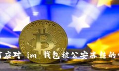 如何应对 im 钱包被公安冻结的情况