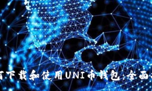 :
如何下载和使用UNI币钱包：全面指南