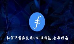 :如何下载和使用UNI币钱包：全面指南
