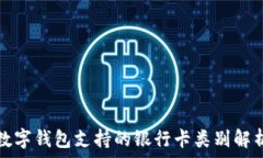   数字钱包支持的银行卡类别解析