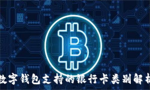 数字钱包支持的银行卡类别解析