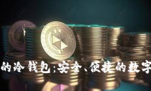 支持法币交易的冷钱包:安全、便捷的数字资产管理方案