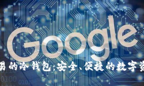 支持法币交易的冷钱包:安全、便捷的数字资产管理方案