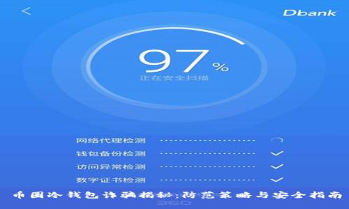 币圈冷钱包诈骗揭秘:防范策略与安全指南