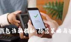 币圈冷钱包诈骗揭秘：防范策略与安全指南
