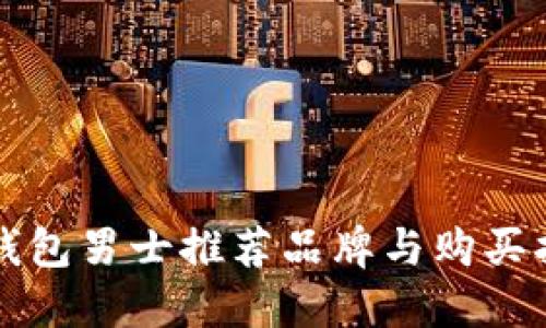 冷钱包男士推荐品牌与购买指南
