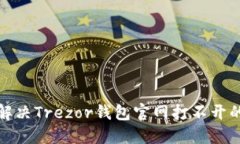 如何解决Trezor钱包官网打不开的问题