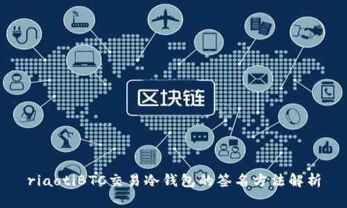 riaotiBTC交易冷钱包的签名方法解析