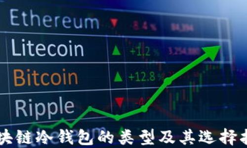 区块链冷钱包的类型及其选择指南
