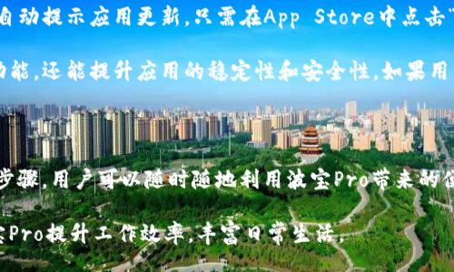 обиtи/обиtи  
波宝, 波宝pro, 下载, 软件, 移动应用/guanjianci

### 波宝Pro官网下载指南

波宝Pro是一款适用于各类用户的移动应用平台，提供丰富的功能以及便捷的操作体验。无论你是想要使用波宝进行日常管理、社交互动还是娱乐消遣，波宝Pro都能为你带来满意的使用体验。本文将详细介绍波宝Pro的下载步骤、功能亮点、以及常见问题解答，帮助用户更好地了解和使用这一应用。

### 1. 波宝Pro下载步骤

1.1 官方网站下载
首先，用户可以通过波宝的官方网站进行下载。进入官网后，点击首页的“下载”或“获取应用”按钮，通常会根据用户的设备类型（如iOS或Android）提供对应的下载链接。用户只需点击相应链接，即可直接下载应用程序。

1.2 应用商店下载
对于大多数用户而言，使用应用商店下载是最便捷的方式。对于iOS用户，可以打开App Store，输入“波宝Pro”进行搜索，找到应用后点击“获取”按钮进行下载安装。而Android用户则可以在Google Play商店或其他安卓应用市场搜索“波宝Pro”，找到应用并点击“安装”。

1.3 注意事项
在下载之前，请确保你的设备符合波宝Pro的最低系统要求。这能确保应用的顺畅运行。此外，建议用户在下载过程中选择安全可靠的网络，以防下载到假冒或带有恶意软件的应用。

### 2. 波宝Pro的主要功能

2.1 社交互动
波宝Pro提供强大的社交互动功能，用户可以方便地与朋友分享内容、发布动态、参与讨论。通过引入即时通讯功能，波宝为用户提供了更便捷的交流方式。用户可以及时接收到好友的消息和动态更新，从而保持与朋友之间的紧密联系。

2.2 任务管理
波宝Pro还具备高效的任务管理功能，用户可以创建和分配任务，设定优先级和截止日期，方便团队协作。此外，任务跟踪功能可以帮助用户实时了解任务进度，提高工作效率。

2.3 内容分享
波宝Pro允许用户在平台上分享各种类型的内容，包括文字、图片及视频。用户不仅能方便地编辑和发布内容，还能通过平台的推荐算法将自己的作品展示给更广泛的受众。

2.4 数据分析
为了帮助用户更好地理解其活动效果，波宝Pro提供数据分析功能，通过丰富的图表和报告让用户轻松掌握信息反馈，未来的活动策略。

2.5 客户支持
用户在使用波宝Pro的过程中如遇到任何问题，均可通过应用内的客服支持功能获取帮助。波宝Pro提供在线客服、FAQ及社区问答等多种支持方式，以确保用户获得及时的解决方案。

### 常见问题解答

#### 问题1: 波宝Pro支持哪些平台？

问题解答
波宝Pro目前支持iOS和Android两个主要平台。对于iOS用户，应用需要iOS 11.0或更高版本，适用于iPhone、iPad和iPod touch设备。对于Android用户，应用需要Android 5.0及以上版本，支持大多数Android手机和平板电脑。

尽管如此，建议用户在安装之前检查自己设备的系统版本，以确保兼容性。此外，用户在使用不同平台的波宝Pro应用时，某些功能可能会有所差异，因此最好查看官方文档以获取最新的信息。

#### 问题2: 如何有效利用波宝Pro进行团队协作？

问题解答
波宝Pro的任务管理和社交互动功能使得团队协作变得更加高效。团队成员可以在应用内创建和分配任务，并通过附加备注和评论进行沟通。这不仅能提高任务的透明度，还能确保每位团队成员了解自己的职责和重要的截止日期。

为了提高团队协作效果，建议团队定期在波宝Pro上召开线上会议，利用内容分享功能展示工作进展。可利用数据分析功能对任务和项目的执行效果进行回顾和总结，帮助团队工作流程，提高未来工作的效率。

#### 问题3: 如何处理波宝Pro中的隐私和安全设置？

问题解答
在使用波宝Pro的过程中，用户必须关注个人隐私和数据安全。为此，波宝Pro提供多层次的隐私设置，用户可以通过设置菜单调控其数据共享和可见性，在私人空间和公共空间之间进行灵活调整。

用户在注册账户时，应当谨慎填写个人信息，并选择复杂的密码以增强账户安全性。此外，定期更新账户密码并启用双重身份验证也是保护账户安全的有效措施。同时，波宝Pro会定期进行系统安全审核，确保用户数据和信息得到保护。

#### 问题4: 波宝Pro是否提供客户服务支持？

问题解答
是的，波宝Pro提供完善的客户服务支持。无论用户遇到技术问题还是对功能配置有疑问，均可通过波宝Pro的应用内客服系统获取帮助。用户可以通过在线聊天与客服沟通，快速找到解决方案。

此外，波宝Pro官网上还设有常见问题解答（FAQ）部分，用户可以首先查看已列出的问题和解答，许多常见问题得到快速解决。同时，社区问答也是一个优秀的资源，用户可以在其中查找其他用户提出的问题和经验分享。

#### 问题5: 如何有效更新波宝Pro版本？

问题解答
波宝Pro会定期发布新版本以修复现有问题并推出新功能，用户在下载和安装应用时需要注意更新事宜。对于iOS用户，系统会自动提示应用更新，只需在App Store中点击“更新”按钮即可。而Android用户在经济Google Play商店中也可轻松进行版本更新。

此外，用户可以设置自动更新功能，以确保在设备连接Wi-Fi并充电时自动下载更新。这不仅能确保用户能够及时使用到最新功能，还能提升应用的稳定性和安全性。如果用户因任何原因错过了更新，很可能会导致应用出现兼容性问题或无法正常使用的情况。

### 结论

波宝Pro作为一款功能强大的移动应用，能够满足用户在社交、任务管理、内容分享及数据分析等方面的需求。通过简单的下载步骤，用户可以随时随地利用波宝Pro带来的便利和乐趣。在使用过程中，用户不仅要关注应用的各项功能，还需牢记个人隐私和数据安全的重要性。

如有更多疑问，用户可参考本文的常见问题解答部分，亦可直接通过波宝Pro的客服支持获取帮助。希望每位用户都能通过波宝Pro提升工作效率，丰富日常生活。