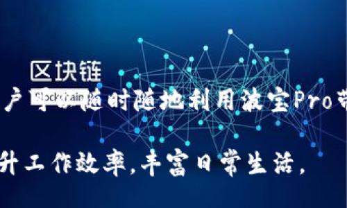 обиtи/обиtи  
波宝, 波宝pro, 下载, 软件, 移动应用/guanjianci

### 波宝Pro官网下载指南

波宝Pro是一款适用于各类用户的移动应用平台，提供丰富的功能以及便捷的操作体验。无论你是想要使用波宝进行日常管理、社交互动还是娱乐消遣，波宝Pro都能为你带来满意的使用体验。本文将详细介绍波宝Pro的下载步骤、功能亮点、以及常见问题解答，帮助用户更好地了解和使用这一应用。

### 1. 波宝Pro下载步骤

1.1 官方网站下载
首先，用户可以通过波宝的官方网站进行下载。进入官网后，点击首页的“下载”或“获取应用”按钮，通常会根据用户的设备类型（如iOS或Android）提供对应的下载链接。用户只需点击相应链接，即可直接下载应用程序。

1.2 应用商店下载
对于大多数用户而言，使用应用商店下载是最便捷的方式。对于iOS用户，可以打开App Store，输入“波宝Pro”进行搜索，找到应用后点击“获取”按钮进行下载安装。而Android用户则可以在Google Play商店或其他安卓应用市场搜索“波宝Pro”，找到应用并点击“安装”。

1.3 注意事项
在下载之前，请确保你的设备符合波宝Pro的最低系统要求。这能确保应用的顺畅运行。此外，建议用户在下载过程中选择安全可靠的网络，以防下载到假冒或带有恶意软件的应用。

### 2. 波宝Pro的主要功能

2.1 社交互动
波宝Pro提供强大的社交互动功能，用户可以方便地与朋友分享内容、发布动态、参与讨论。通过引入即时通讯功能，波宝为用户提供了更便捷的交流方式。用户可以及时接收到好友的消息和动态更新，从而保持与朋友之间的紧密联系。

2.2 任务管理
波宝Pro还具备高效的任务管理功能，用户可以创建和分配任务，设定优先级和截止日期，方便团队协作。此外，任务跟踪功能可以帮助用户实时了解任务进度，提高工作效率。

2.3 内容分享
波宝Pro允许用户在平台上分享各种类型的内容，包括文字、图片及视频。用户不仅能方便地编辑和发布内容，还能通过平台的推荐算法将自己的作品展示给更广泛的受众。

2.4 数据分析
为了帮助用户更好地理解其活动效果，波宝Pro提供数据分析功能，通过丰富的图表和报告让用户轻松掌握信息反馈，未来的活动策略。

2.5 客户支持
用户在使用波宝Pro的过程中如遇到任何问题，均可通过应用内的客服支持功能获取帮助。波宝Pro提供在线客服、FAQ及社区问答等多种支持方式，以确保用户获得及时的解决方案。

### 常见问题解答

#### 问题1: 波宝Pro支持哪些平台？

问题解答
波宝Pro目前支持iOS和Android两个主要平台。对于iOS用户，应用需要iOS 11.0或更高版本，适用于iPhone、iPad和iPod touch设备。对于Android用户，应用需要Android 5.0及以上版本，支持大多数Android手机和平板电脑。

尽管如此，建议用户在安装之前检查自己设备的系统版本，以确保兼容性。此外，用户在使用不同平台的波宝Pro应用时，某些功能可能会有所差异，因此最好查看官方文档以获取最新的信息。

#### 问题2: 如何有效利用波宝Pro进行团队协作？

问题解答
波宝Pro的任务管理和社交互动功能使得团队协作变得更加高效。团队成员可以在应用内创建和分配任务，并通过附加备注和评论进行沟通。这不仅能提高任务的透明度，还能确保每位团队成员了解自己的职责和重要的截止日期。

为了提高团队协作效果，建议团队定期在波宝Pro上召开线上会议，利用内容分享功能展示工作进展。可利用数据分析功能对任务和项目的执行效果进行回顾和总结，帮助团队工作流程，提高未来工作的效率。

#### 问题3: 如何处理波宝Pro中的隐私和安全设置？

问题解答
在使用波宝Pro的过程中，用户必须关注个人隐私和数据安全。为此，波宝Pro提供多层次的隐私设置，用户可以通过设置菜单调控其数据共享和可见性，在私人空间和公共空间之间进行灵活调整。

用户在注册账户时，应当谨慎填写个人信息，并选择复杂的密码以增强账户安全性。此外，定期更新账户密码并启用双重身份验证也是保护账户安全的有效措施。同时，波宝Pro会定期进行系统安全审核，确保用户数据和信息得到保护。

#### 问题4: 波宝Pro是否提供客户服务支持？

问题解答
是的，波宝Pro提供完善的客户服务支持。无论用户遇到技术问题还是对功能配置有疑问，均可通过波宝Pro的应用内客服系统获取帮助。用户可以通过在线聊天与客服沟通，快速找到解决方案。

此外，波宝Pro官网上还设有常见问题解答（FAQ）部分，用户可以首先查看已列出的问题和解答，许多常见问题得到快速解决。同时，社区问答也是一个优秀的资源，用户可以在其中查找其他用户提出的问题和经验分享。

#### 问题5: 如何有效更新波宝Pro版本？

问题解答
波宝Pro会定期发布新版本以修复现有问题并推出新功能，用户在下载和安装应用时需要注意更新事宜。对于iOS用户，系统会自动提示应用更新，只需在App Store中点击“更新”按钮即可。而Android用户在经济Google Play商店中也可轻松进行版本更新。

此外，用户可以设置自动更新功能，以确保在设备连接Wi-Fi并充电时自动下载更新。这不仅能确保用户能够及时使用到最新功能，还能提升应用的稳定性和安全性。如果用户因任何原因错过了更新，很可能会导致应用出现兼容性问题或无法正常使用的情况。

### 结论

波宝Pro作为一款功能强大的移动应用，能够满足用户在社交、任务管理、内容分享及数据分析等方面的需求。通过简单的下载步骤，用户可以随时随地利用波宝Pro带来的便利和乐趣。在使用过程中，用户不仅要关注应用的各项功能，还需牢记个人隐私和数据安全的重要性。

如有更多疑问，用户可参考本文的常见问题解答部分，亦可直接通过波宝Pro的客服支持获取帮助。希望每位用户都能通过波宝Pro提升工作效率，丰富日常生活。