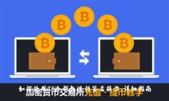 如何使用TP冷钱包进行签名操作:详细指南