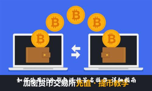 如何使用TP冷钱包进行签名操作:详细指南