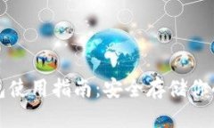 波宝冷钱包使用指南:安全存储你的加密资产