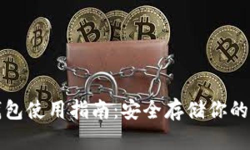 波宝冷钱包使用指南:安全存储你的加密资产