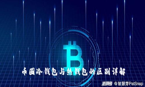 币圈冷钱包与热钱包的区别详解