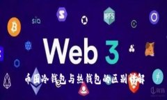 币圈冷钱包与热钱包的区别详解
