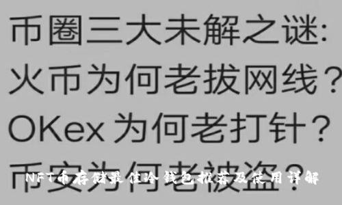 NFT币存储最佳冷钱包推荐及使用详解