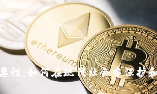 数字钱包的重要性：如何在现代社会中保护和管理您的财务