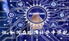 数字钱包的重要性:如何在现代社会中保护和管