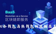 深度解析U冷钱包与热钱包的区别及其应用场景