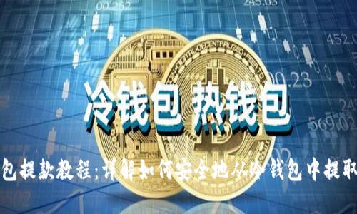 冷钱包提款教程:详解如何安全地从冷钱包中提取资产