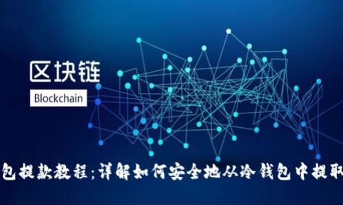 冷钱包提款教程:详解如何安全地从冷钱包中提取资产