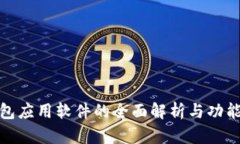 冷钱包应用软件的全面解析与功能探讨