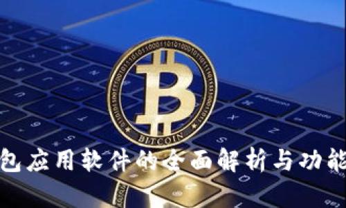 冷钱包应用软件的全面解析与功能探讨