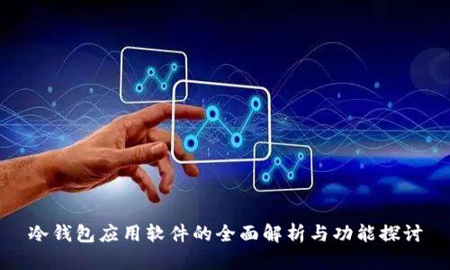 冷钱包应用软件的全面解析与功能探讨