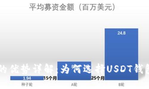 : USDT钱包的优势详解:为何选择USDT钱包是明智之举