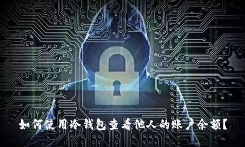 如何使用冷钱包查看他人的账户余额?