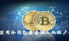如何使用冷钱包查看他人的账户余额?