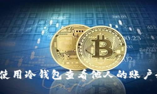 如何使用冷钱包查看他人的账户余额?