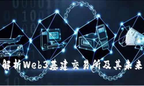 全面解析Web3基建交易所及其未来发展
