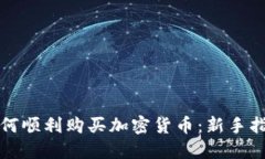 如何顺利购买加密货币:新手指南